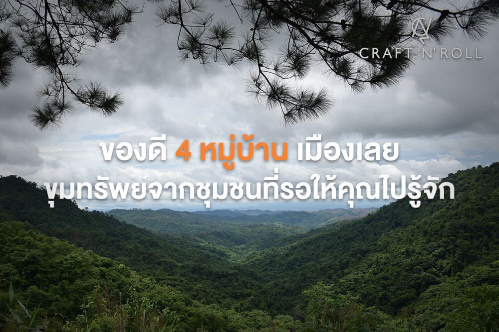 แนะนำ ‘ของดี 4 หมู่บ้าน’ เมืองเลย ขุมทรัพย์จากชุมชนที่รอให้คุณไปรู้จัก