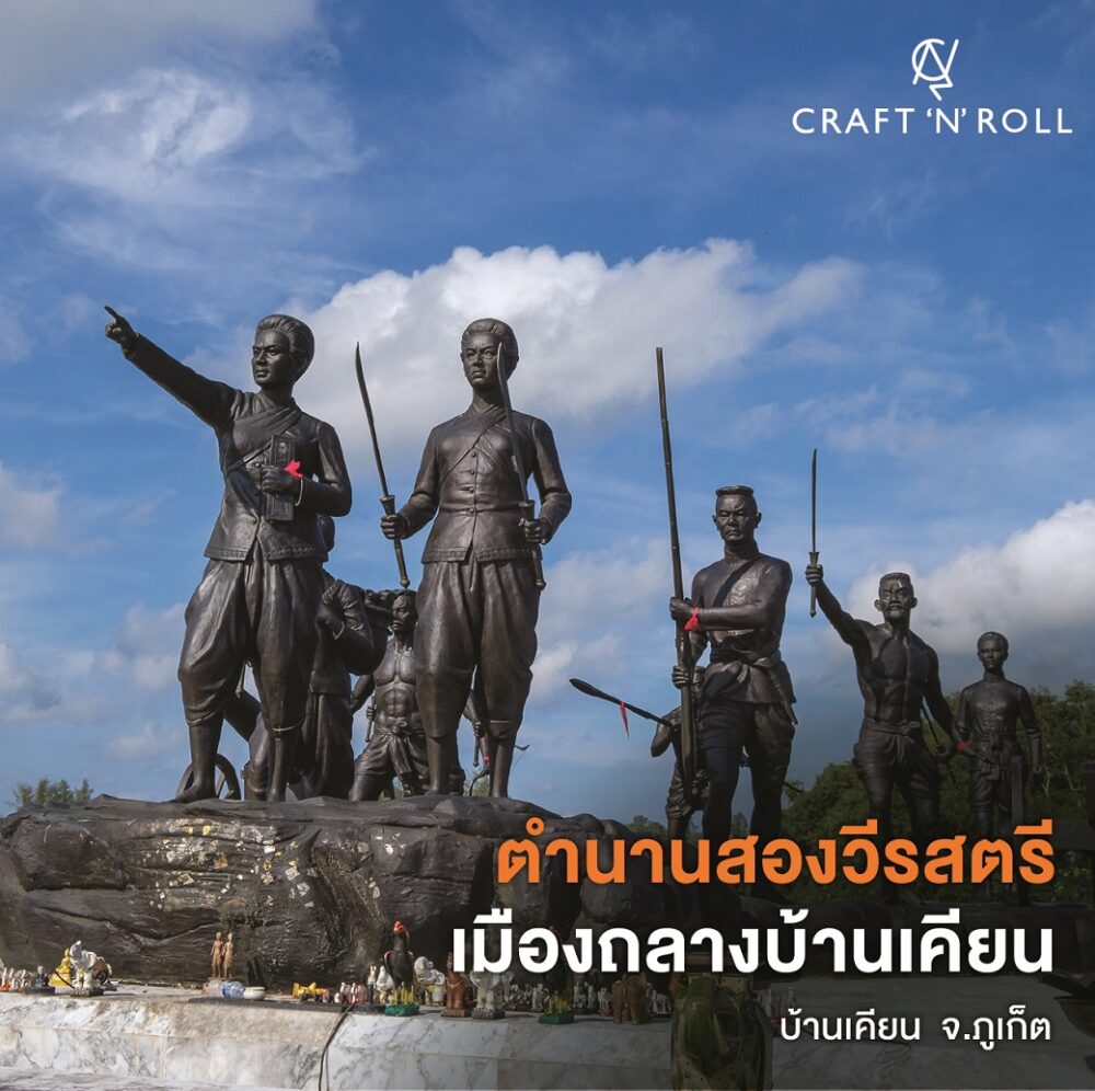 “เมืองถลางบ้านเคียน”