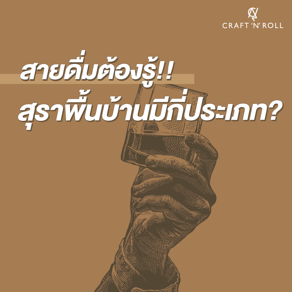 สายดื่มต้องดู!! สุราพื้นบ้านมีกี่ประเภท?