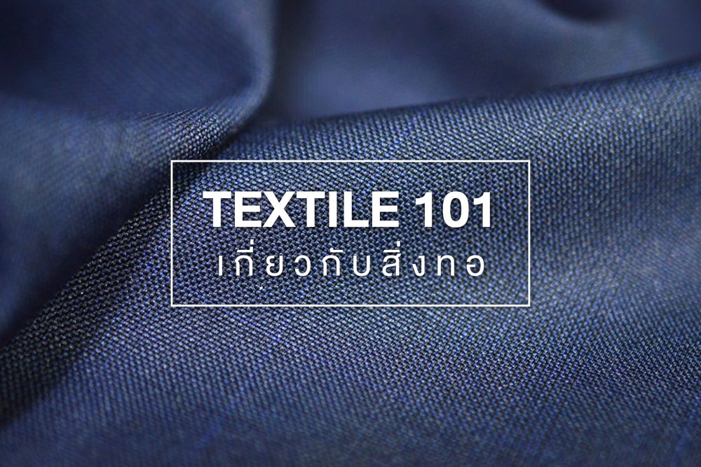 Textile 101 - เรื่องน่ารู้เกี่ยวกับผ้า ผ้าคืออะไร
